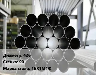 Труба котельная 426 s=90 Сталь: 15Х1М1Ф ГОСТ: ТУ 14-3Р-55-2001 КВД